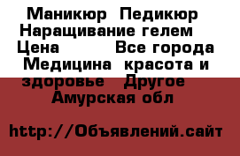 Маникюр. Педикюр. Наращивание гелем. › Цена ­ 600 - Все города Медицина, красота и здоровье » Другое   . Амурская обл.